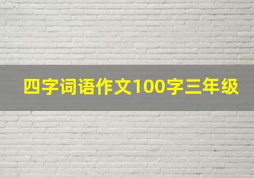 四字词语作文100字三年级