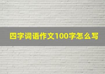 四字词语作文100字怎么写