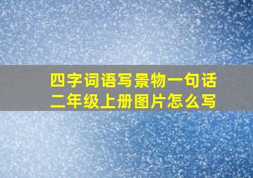 四字词语写景物一句话二年级上册图片怎么写