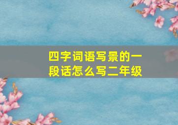 四字词语写景的一段话怎么写二年级