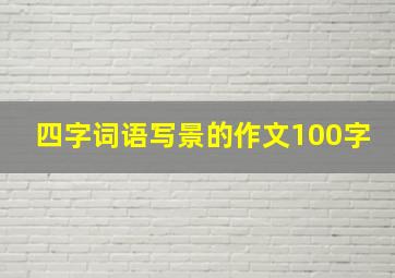 四字词语写景的作文100字