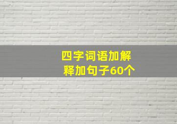 四字词语加解释加句子60个