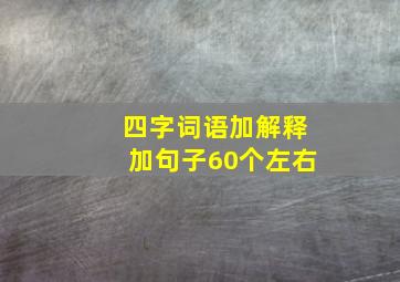 四字词语加解释加句子60个左右