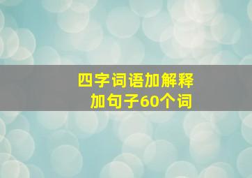 四字词语加解释加句子60个词