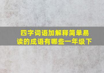 四字词语加解释简单易读的成语有哪些一年级下