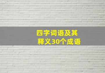 四字词语及其释义30个成语