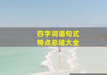 四字词语句式特点总结大全