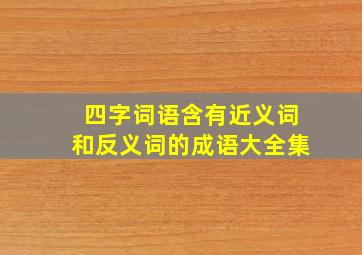 四字词语含有近义词和反义词的成语大全集