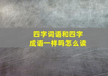 四字词语和四字成语一样吗怎么读