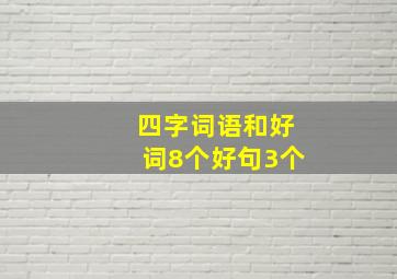 四字词语和好词8个好句3个