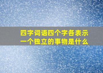 四字词语四个字各表示一个独立的事物是什么