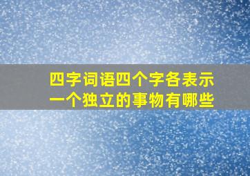 四字词语四个字各表示一个独立的事物有哪些