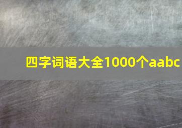 四字词语大全1000个aabc