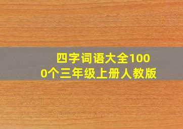 四字词语大全1000个三年级上册人教版