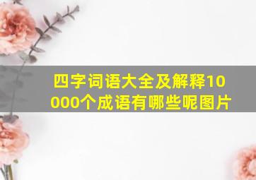 四字词语大全及解释10000个成语有哪些呢图片