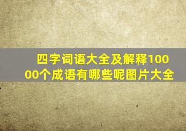 四字词语大全及解释10000个成语有哪些呢图片大全