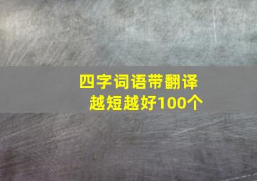 四字词语带翻译越短越好100个