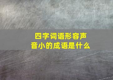 四字词语形容声音小的成语是什么