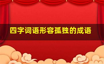 四字词语形容孤独的成语