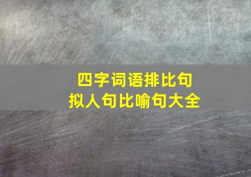 四字词语排比句拟人句比喻句大全