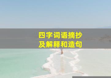 四字词语摘抄及解释和造句