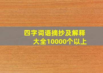 四字词语摘抄及解释大全10000个以上