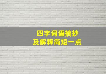 四字词语摘抄及解释简短一点