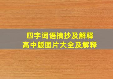 四字词语摘抄及解释高中版图片大全及解释