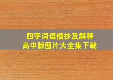 四字词语摘抄及解释高中版图片大全集下载