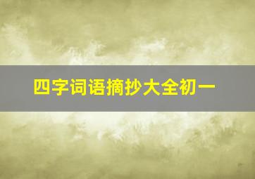 四字词语摘抄大全初一