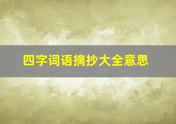 四字词语摘抄大全意思