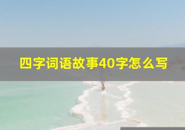 四字词语故事40字怎么写