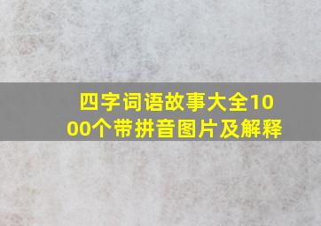 四字词语故事大全1000个带拼音图片及解释