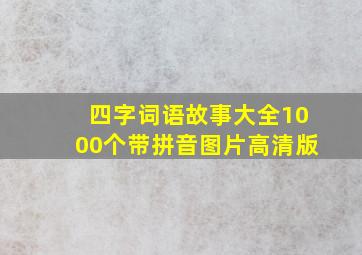 四字词语故事大全1000个带拼音图片高清版