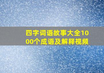 四字词语故事大全1000个成语及解释视频