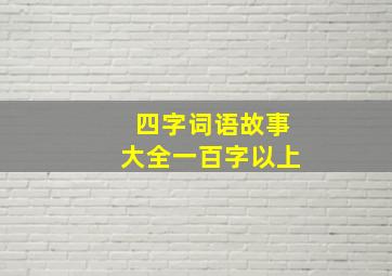 四字词语故事大全一百字以上