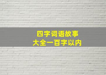 四字词语故事大全一百字以内