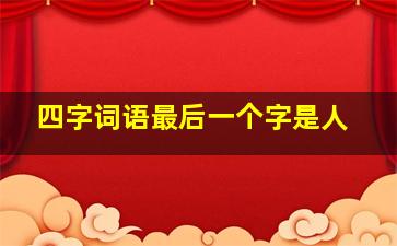 四字词语最后一个字是人