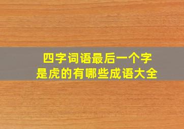 四字词语最后一个字是虎的有哪些成语大全