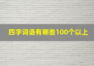 四字词语有哪些100个以上