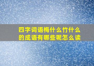 四字词语梅什么竹什么的成语有哪些呢怎么读