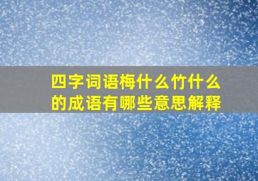 四字词语梅什么竹什么的成语有哪些意思解释