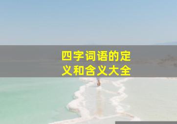 四字词语的定义和含义大全