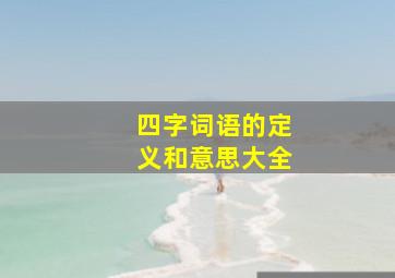 四字词语的定义和意思大全