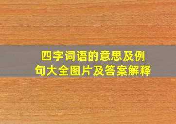 四字词语的意思及例句大全图片及答案解释