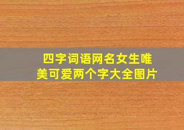 四字词语网名女生唯美可爱两个字大全图片