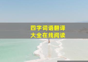 四字词语翻译大全在线阅读