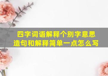 四字词语解释个别字意思造句和解释简单一点怎么写