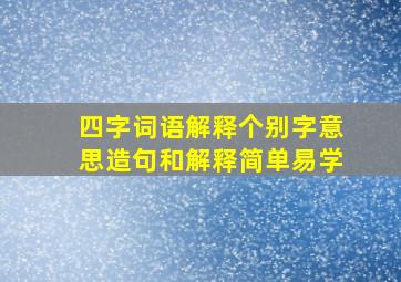 四字词语解释个别字意思造句和解释简单易学