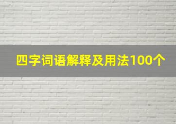 四字词语解释及用法100个